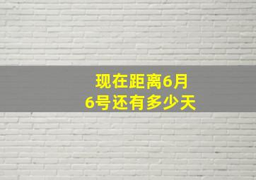 现在距离6月6号还有多少天