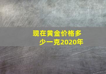 现在黄金价格多少一克2020年