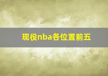 现役nba各位置前五