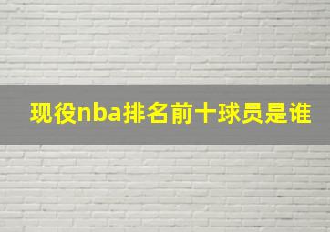 现役nba排名前十球员是谁