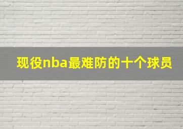 现役nba最难防的十个球员