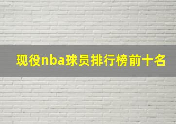 现役nba球员排行榜前十名