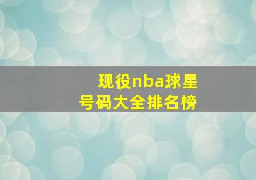 现役nba球星号码大全排名榜