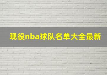 现役nba球队名单大全最新