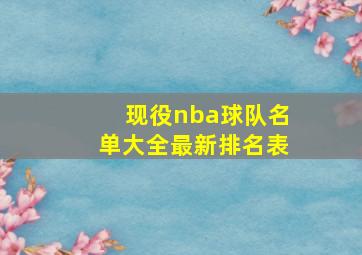 现役nba球队名单大全最新排名表