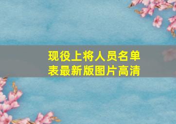 现役上将人员名单表最新版图片高清