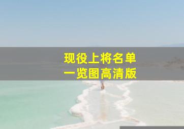 现役上将名单一览图高清版