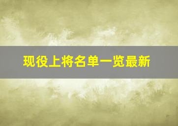 现役上将名单一览最新