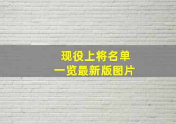 现役上将名单一览最新版图片