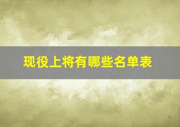 现役上将有哪些名单表