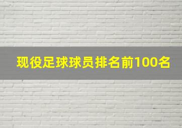 现役足球球员排名前100名