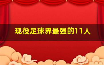 现役足球界最强的11人