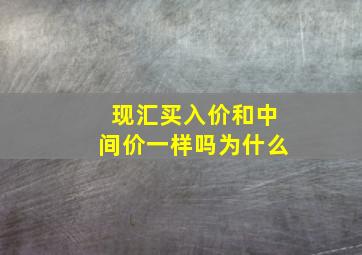 现汇买入价和中间价一样吗为什么