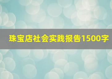 珠宝店社会实践报告1500字