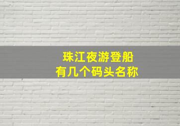 珠江夜游登船有几个码头名称