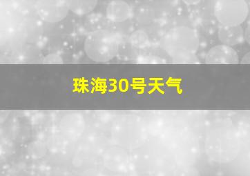 珠海30号天气