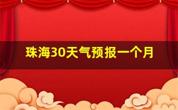 珠海30天气预报一个月