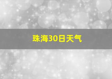 珠海30日天气