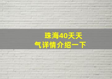 珠海40天天气详情介绍一下