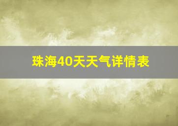 珠海40天天气详情表