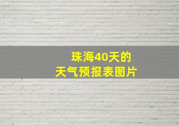 珠海40天的天气预报表图片