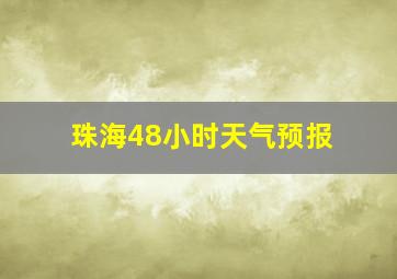 珠海48小时天气预报