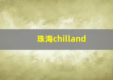 珠海chilland