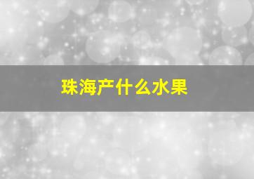 珠海产什么水果