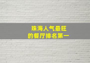 珠海人气最旺的餐厅排名第一