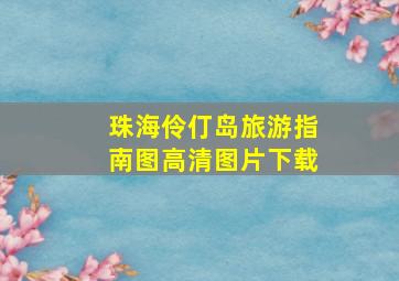 珠海伶仃岛旅游指南图高清图片下载