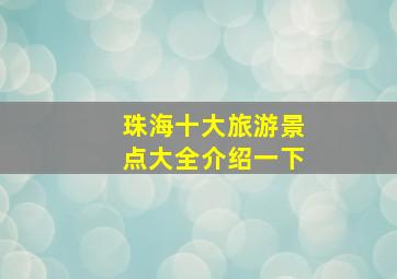 珠海十大旅游景点大全介绍一下