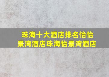 珠海十大酒店排名怡怡景湾酒店珠海怡景湾酒店