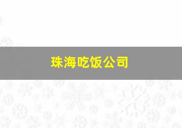 珠海吃饭公司