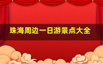 珠海周边一日游景点大全