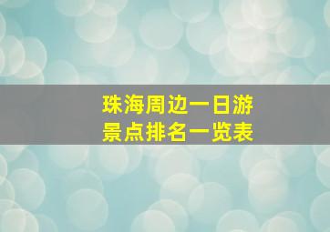 珠海周边一日游景点排名一览表