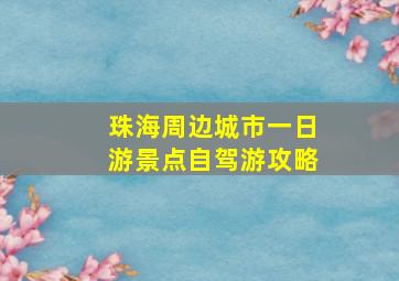 珠海周边城市一日游景点自驾游攻略