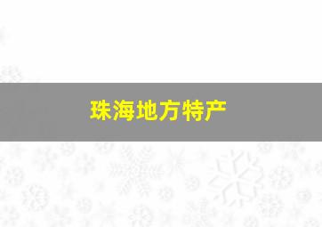 珠海地方特产