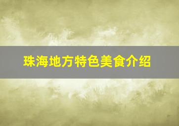 珠海地方特色美食介绍