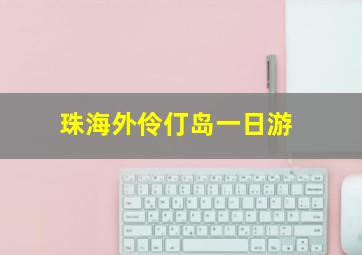 珠海外伶仃岛一日游