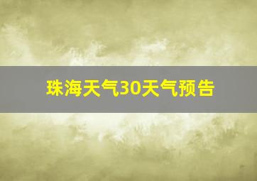 珠海天气30天气预告