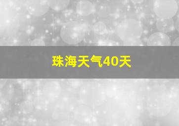 珠海天气40天