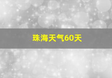 珠海天气60天