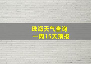 珠海天气查询一周15天预报