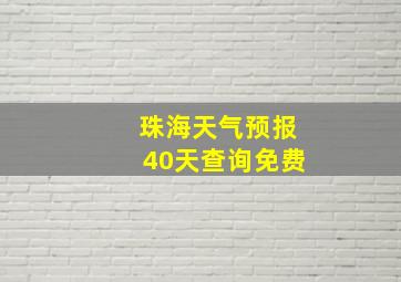 珠海天气预报40天查询免费