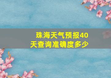 珠海天气预报40天查询准确度多少