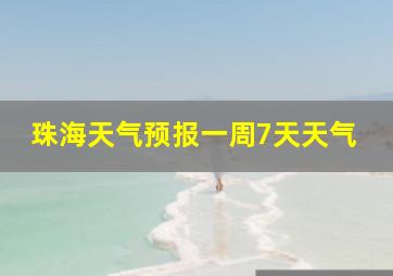 珠海天气预报一周7天天气