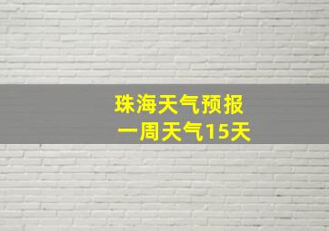 珠海天气预报一周天气15天