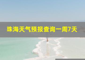 珠海天气预报查询一周7天