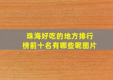 珠海好吃的地方排行榜前十名有哪些呢图片