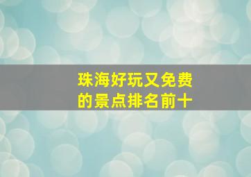 珠海好玩又免费的景点排名前十